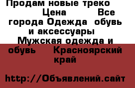 Продам новые треко “adidass“ › Цена ­ 700 - Все города Одежда, обувь и аксессуары » Мужская одежда и обувь   . Красноярский край